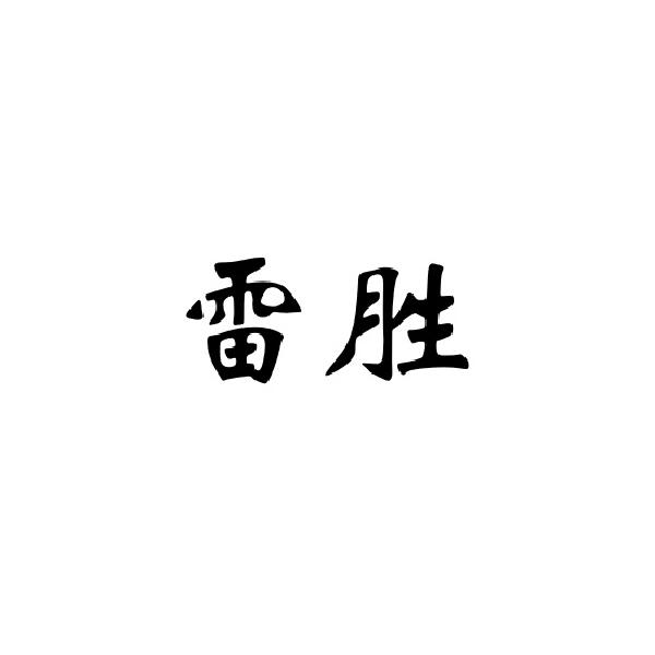 雷胜