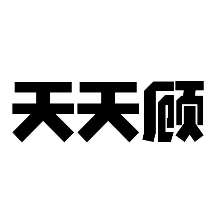 天天顾