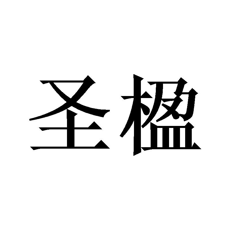 圣楹
