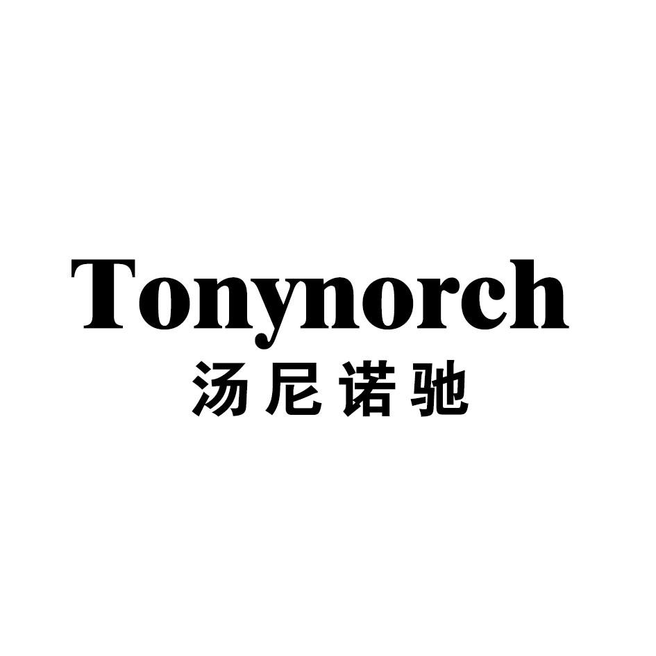 汤尼诺驰