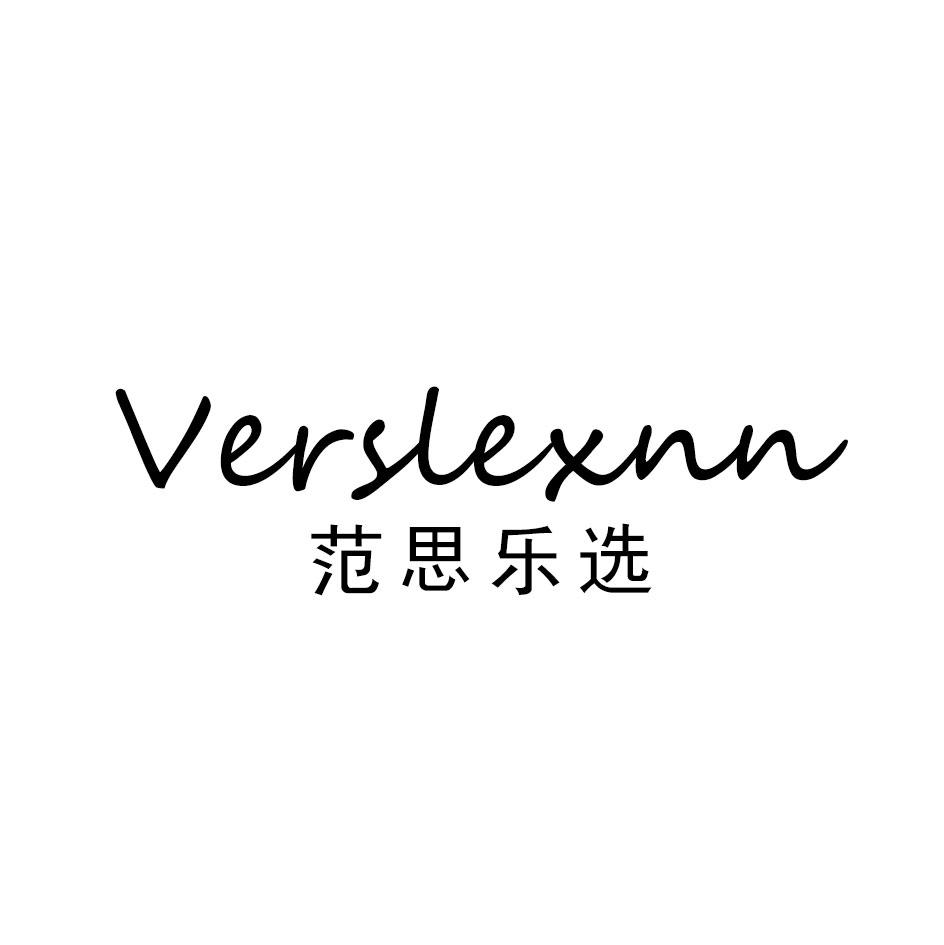 范思乐选
