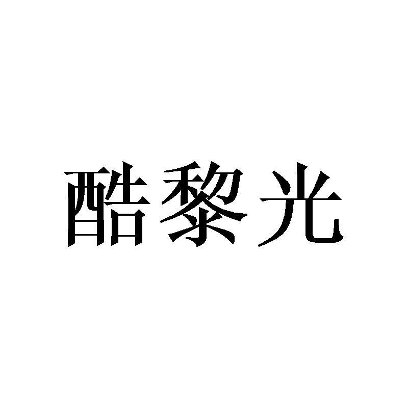 酷黎光