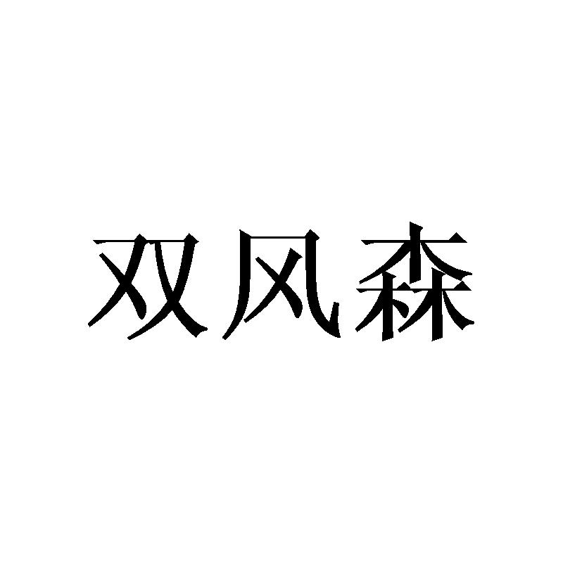 双风森