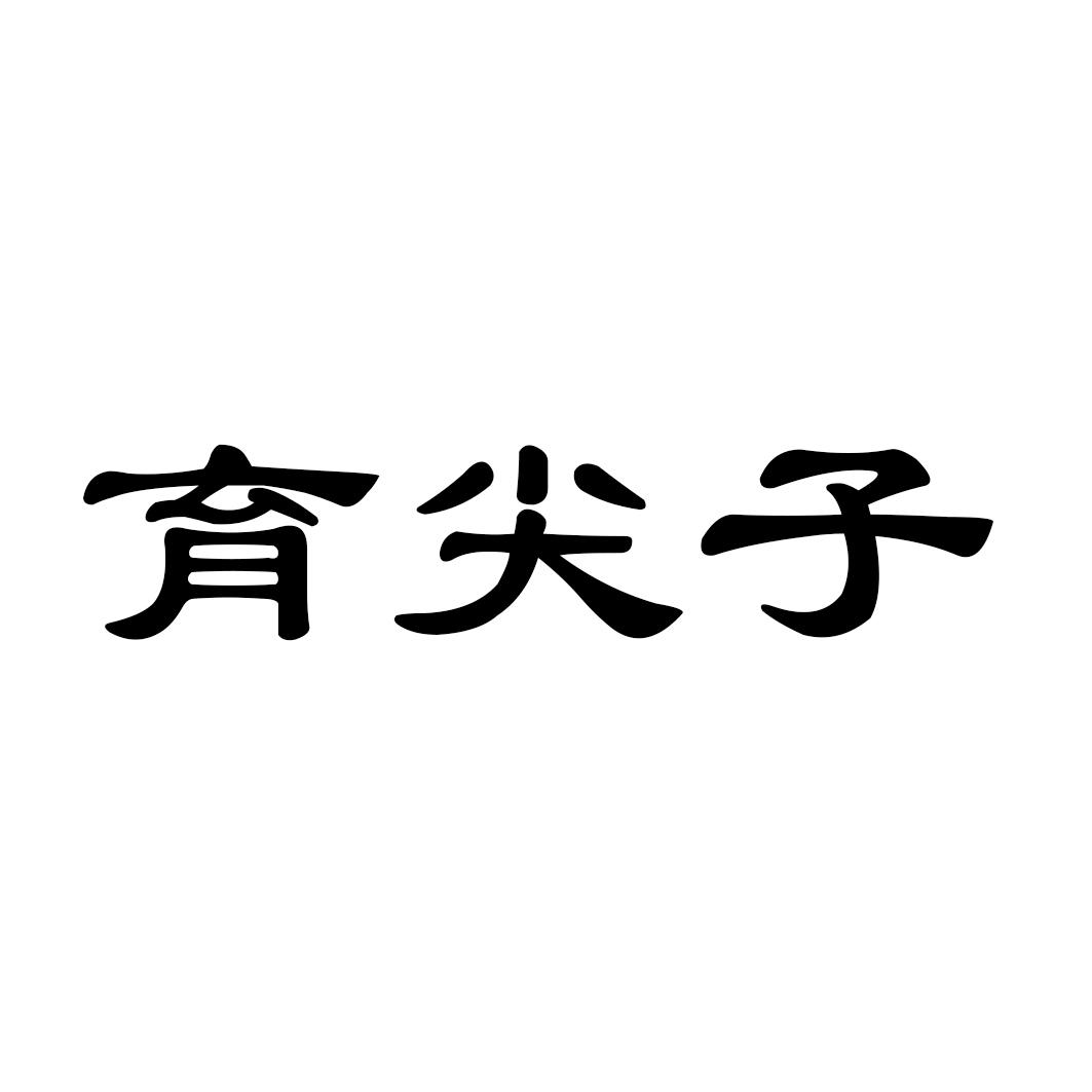 育尖子