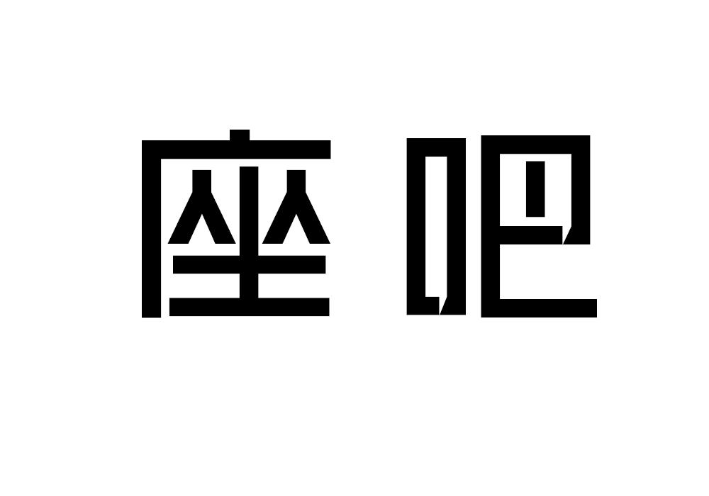 座吧