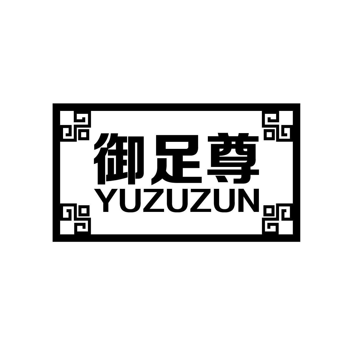 御足尊
YUZUZUN