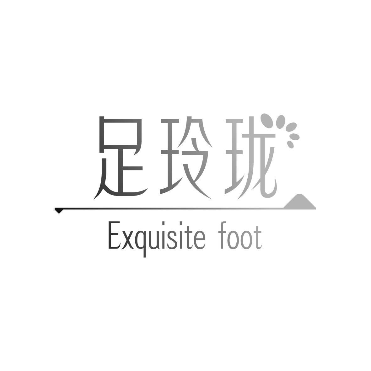 足玲珑
 EXQUISITE FOOT