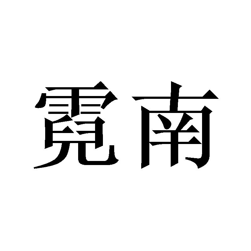 霓南
