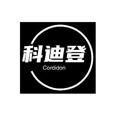 科迪登CORDIDON