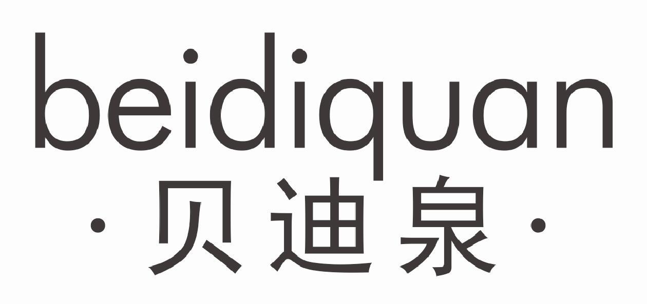 贝迪泉BEIDIQUAN