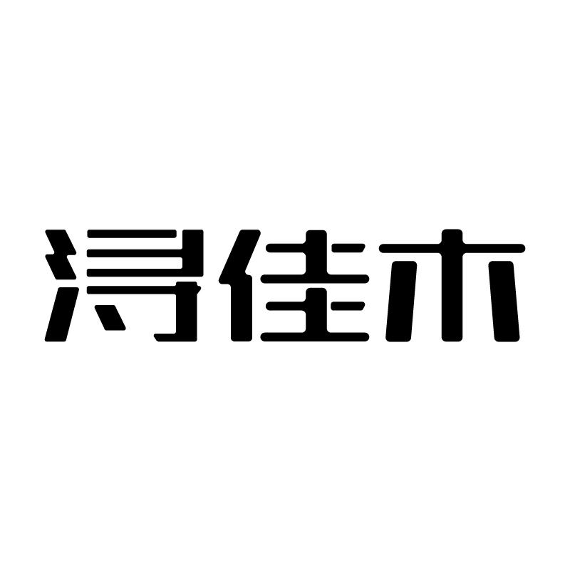 浔佳木