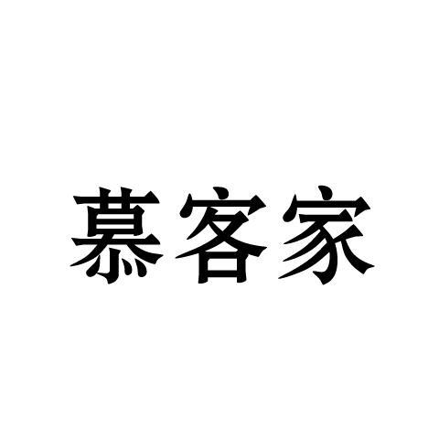 慕客家