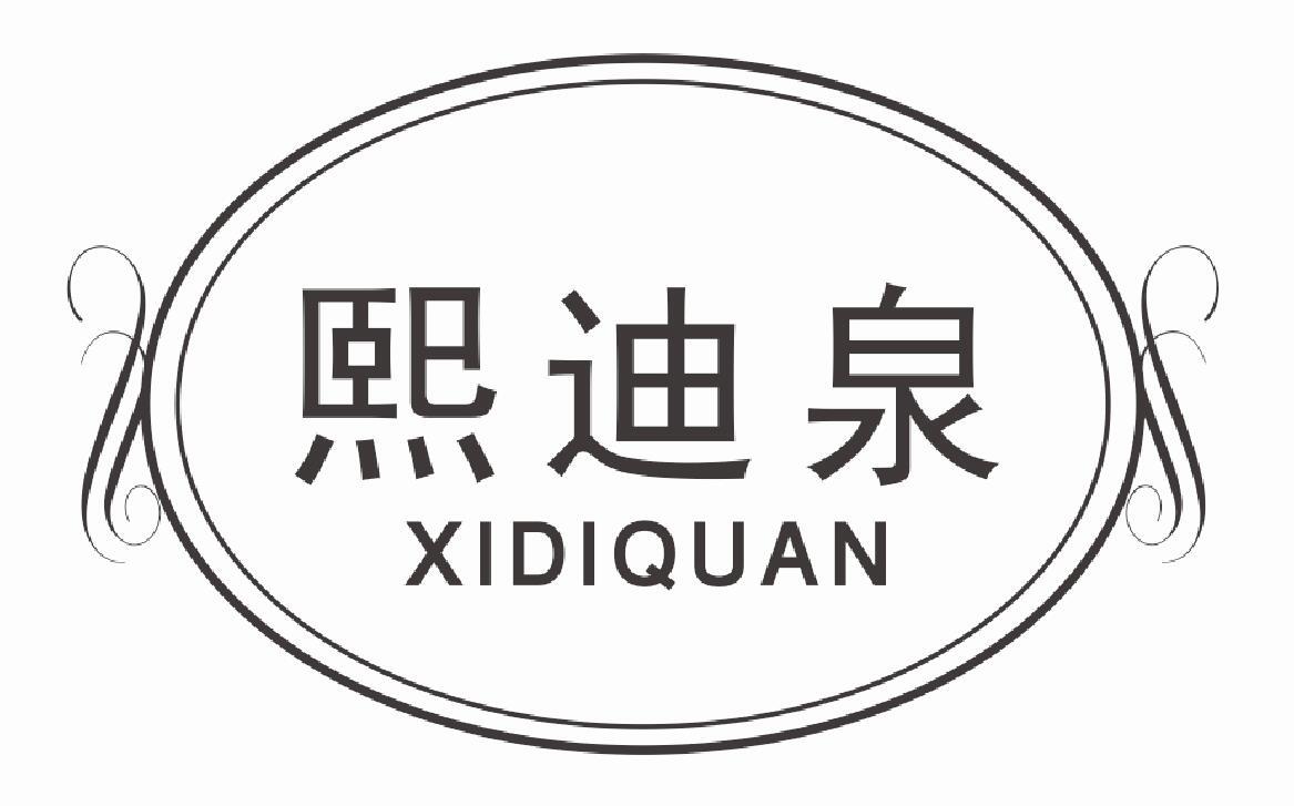 熙迪泉