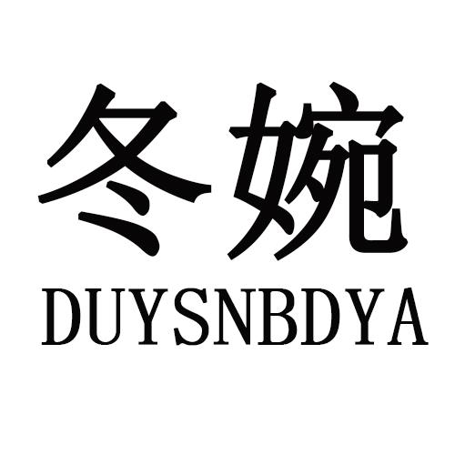 冬婉    DUYSNBDYA