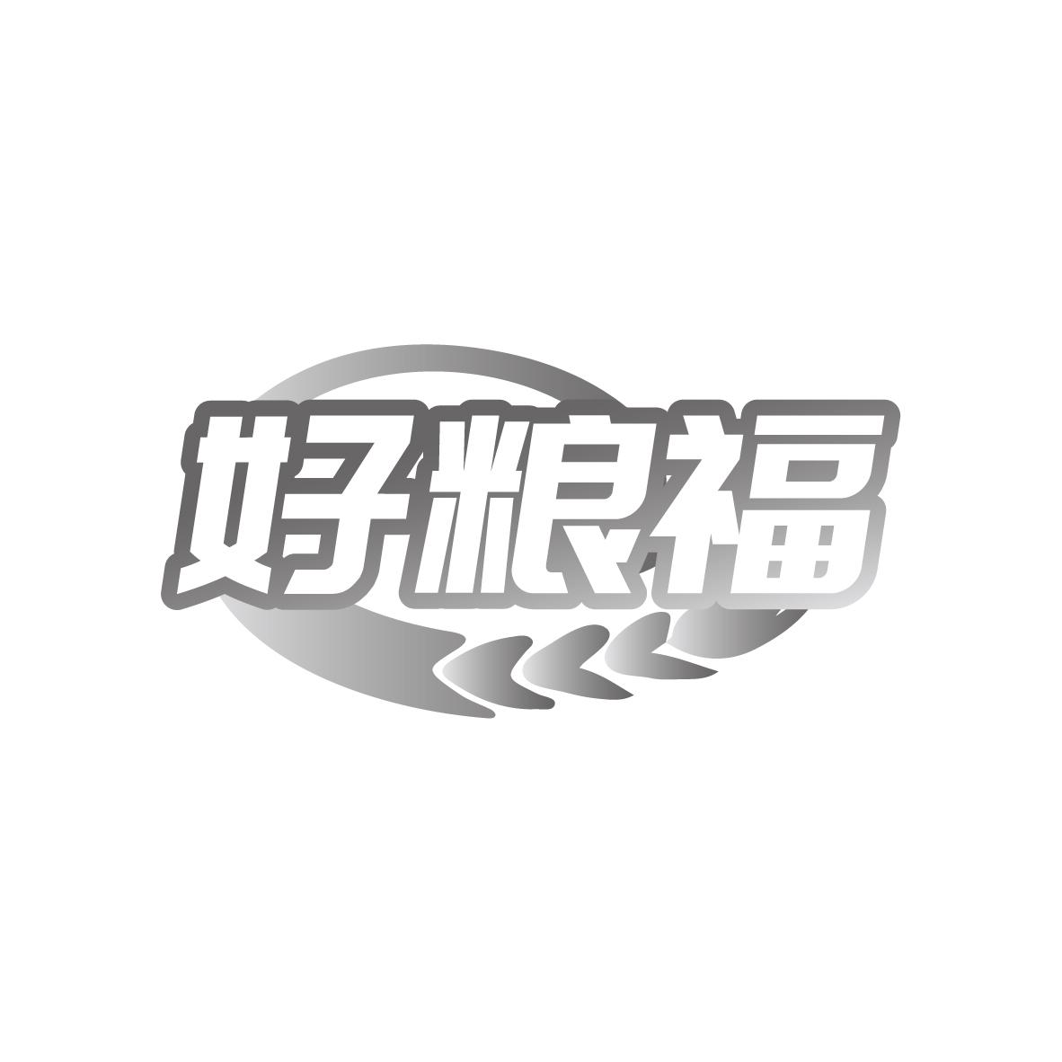 好粮福