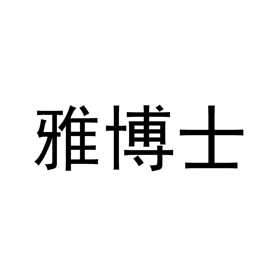 雅博士