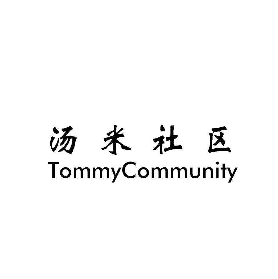 汤米社区
