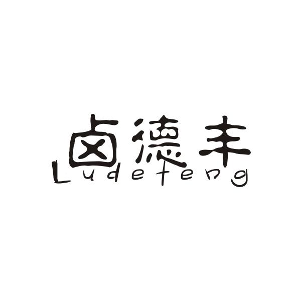 卤德丰LUDEFENG