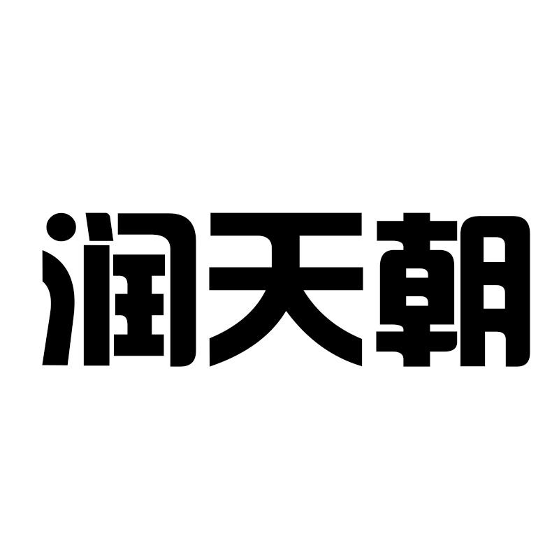 润天朝
