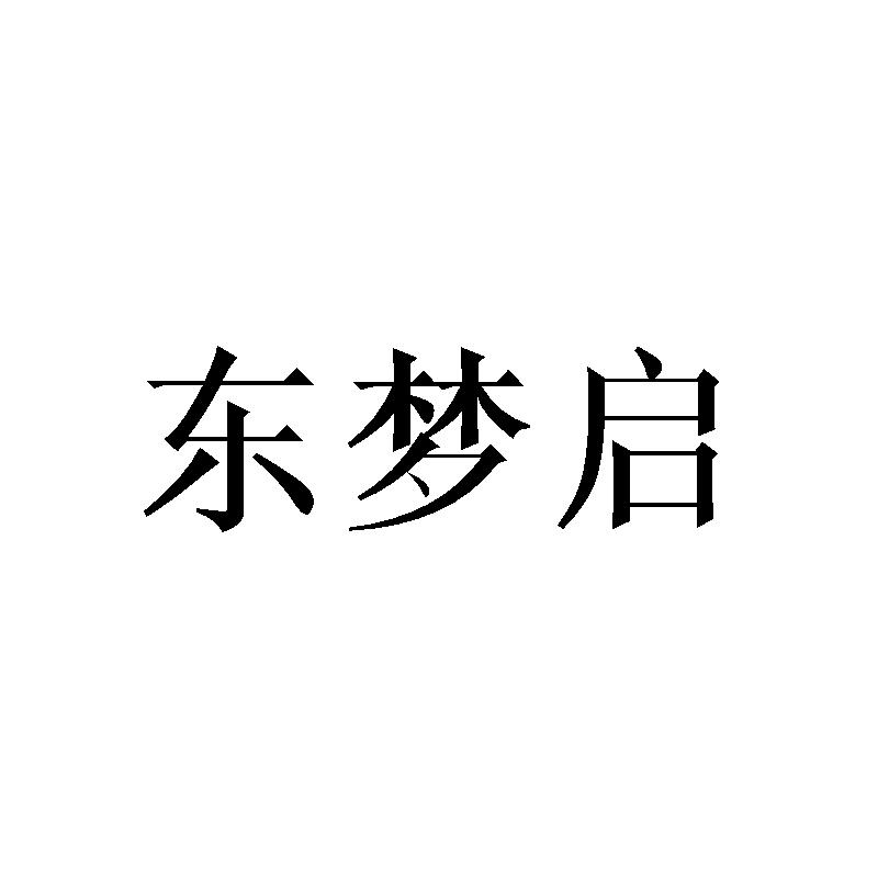 东梦启