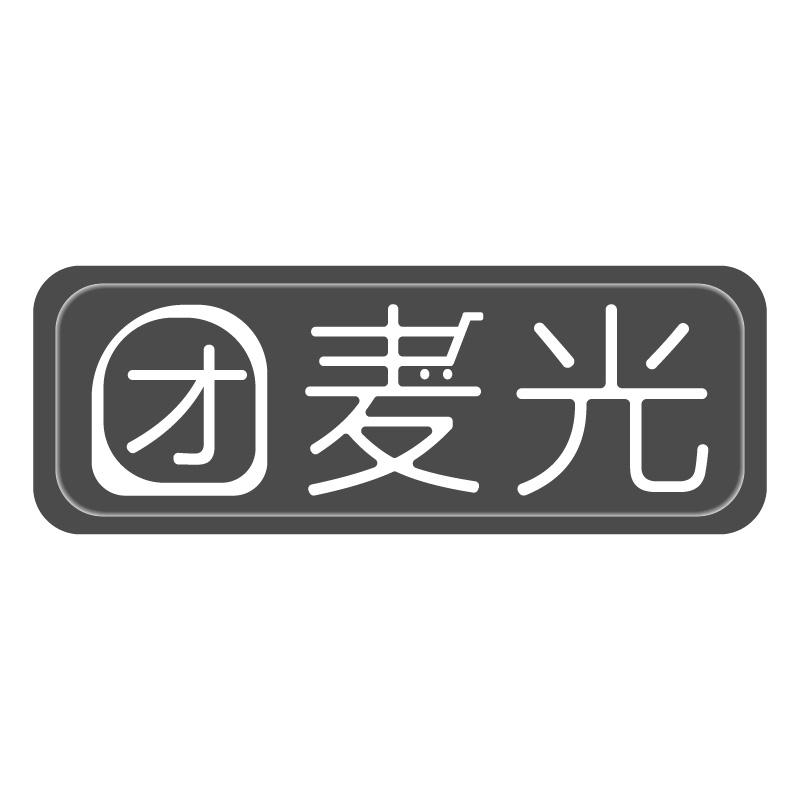 团麦光