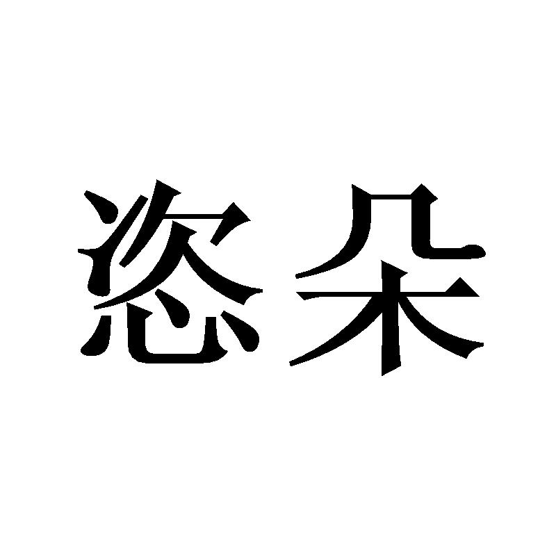 恣朵