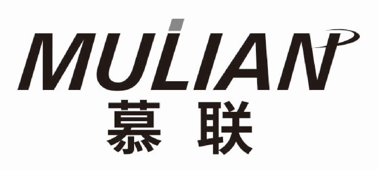 慕联 MULIAN