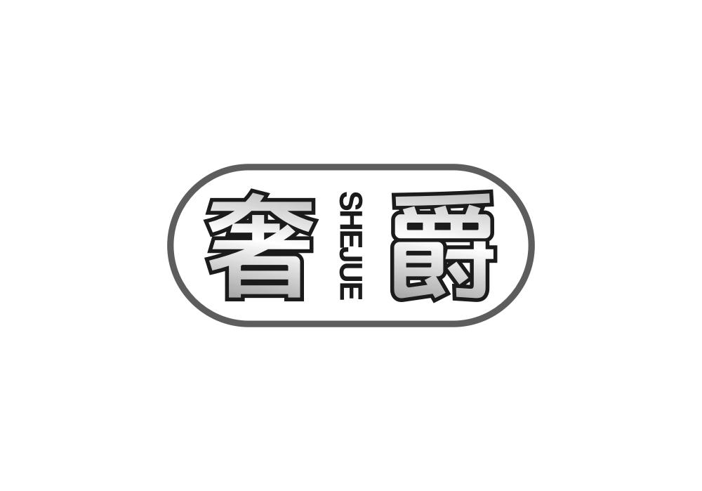 奢爵