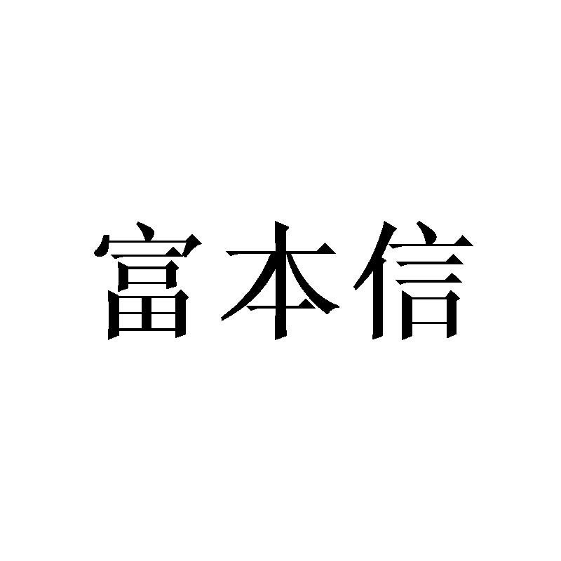 富本信