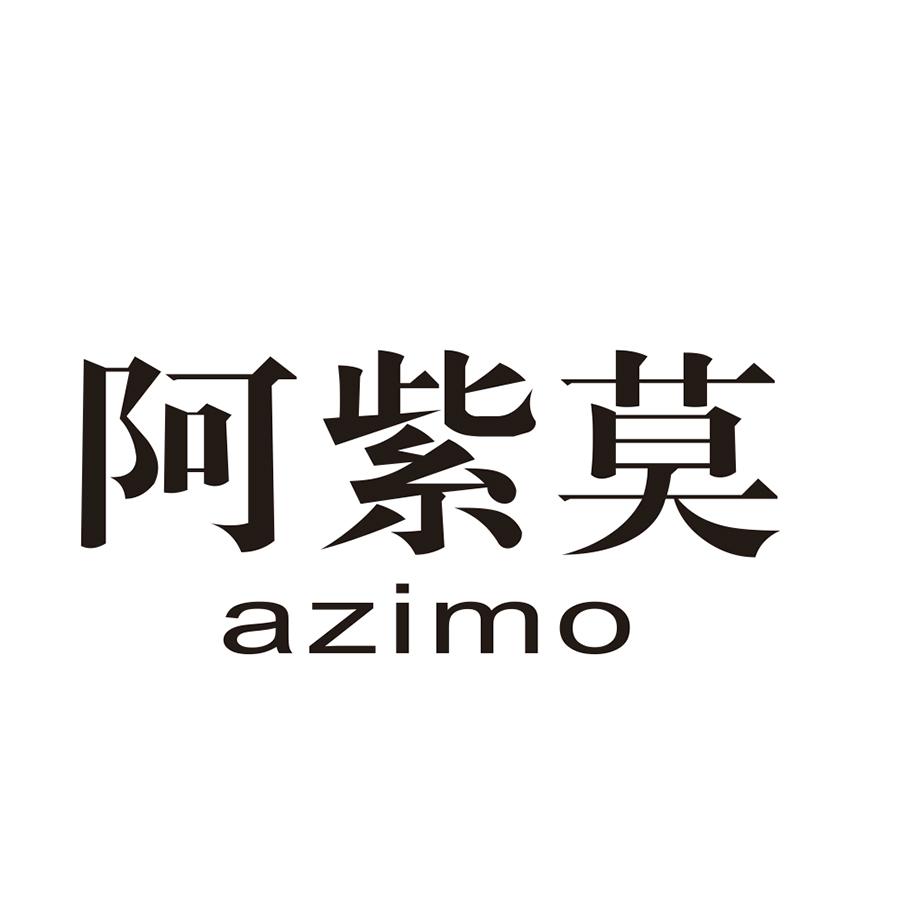 阿紫莫