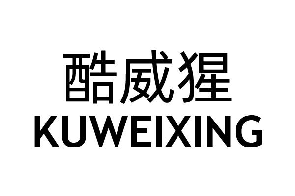 酷威猩