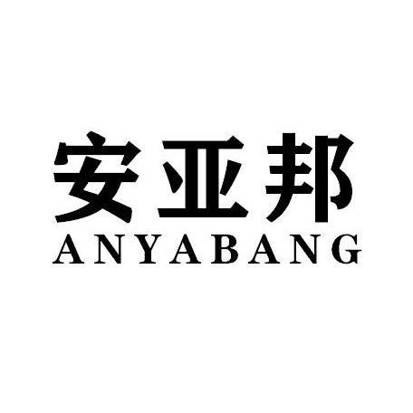 安亚邦ANYABANG