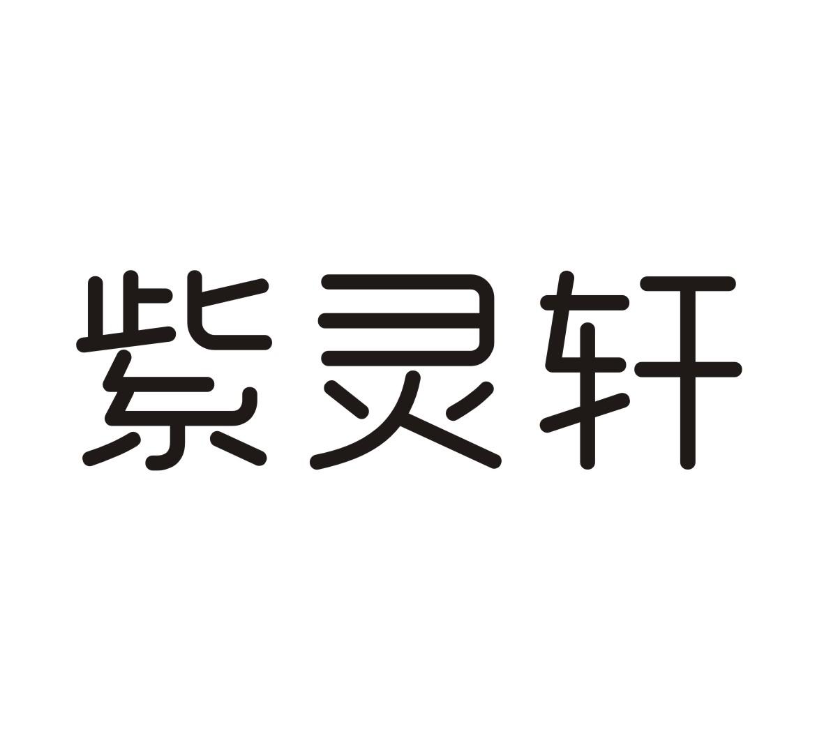 紫灵轩