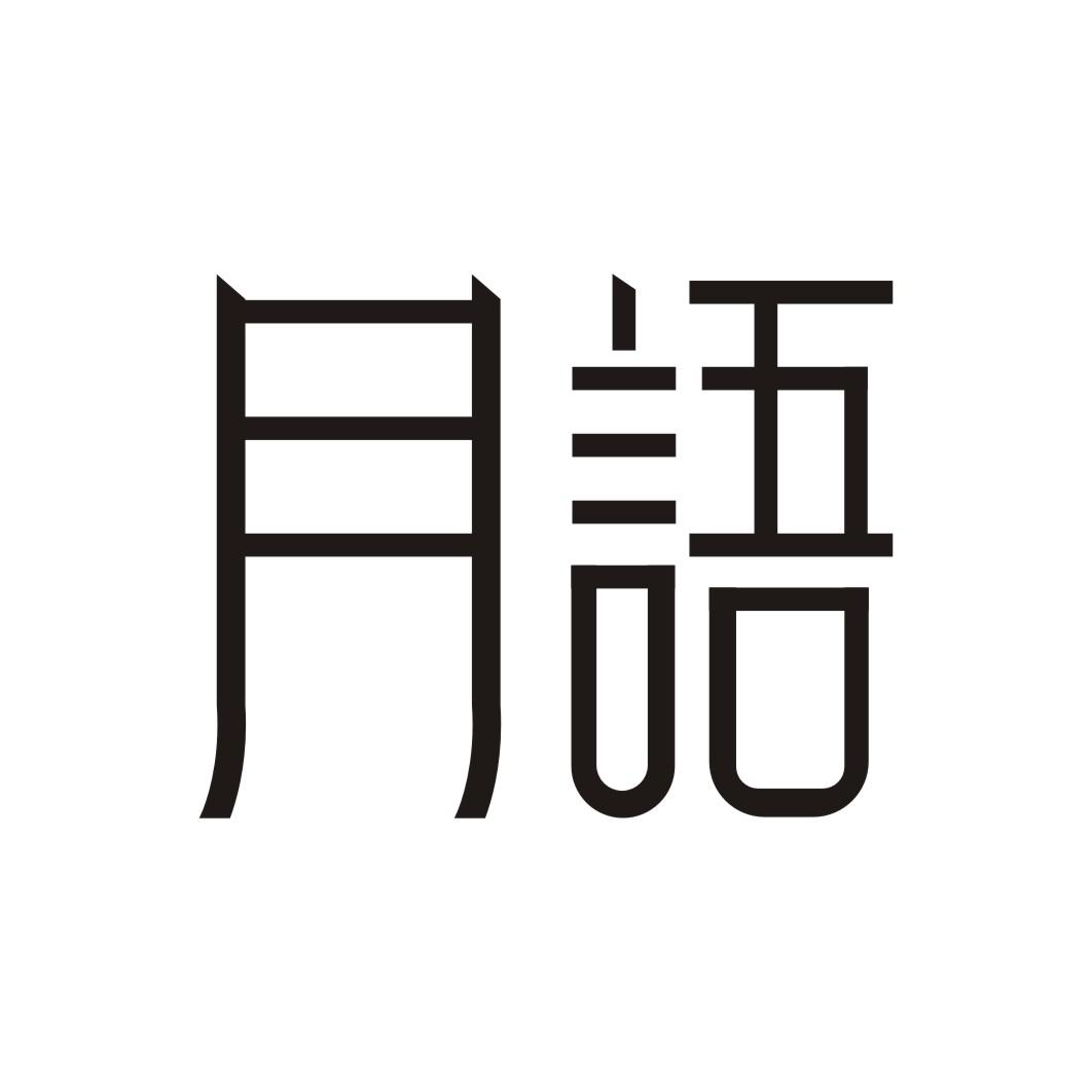 月语