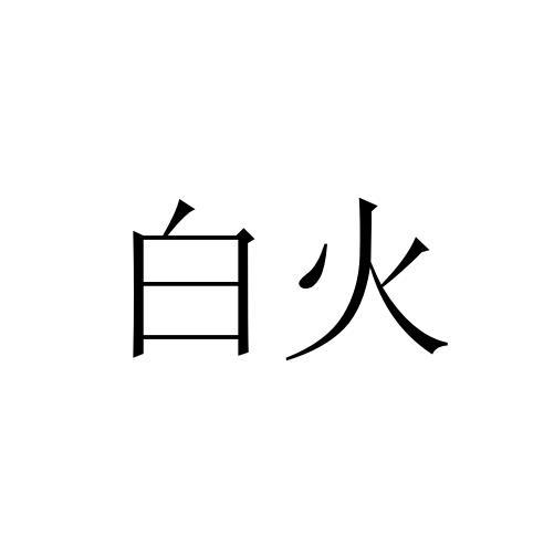 白火