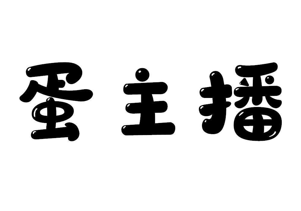 蛋主播