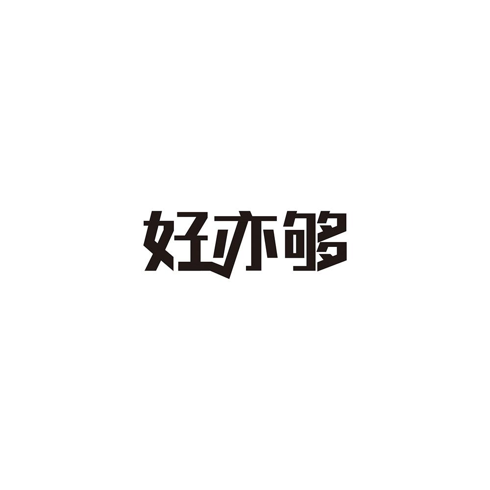 好亦够