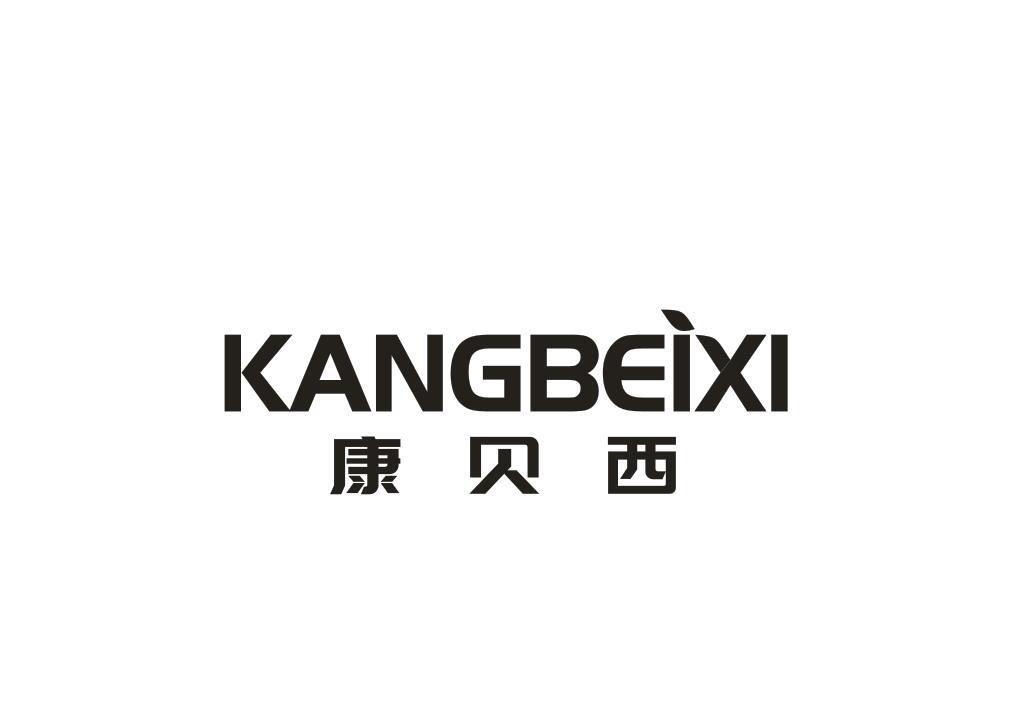 康贝西