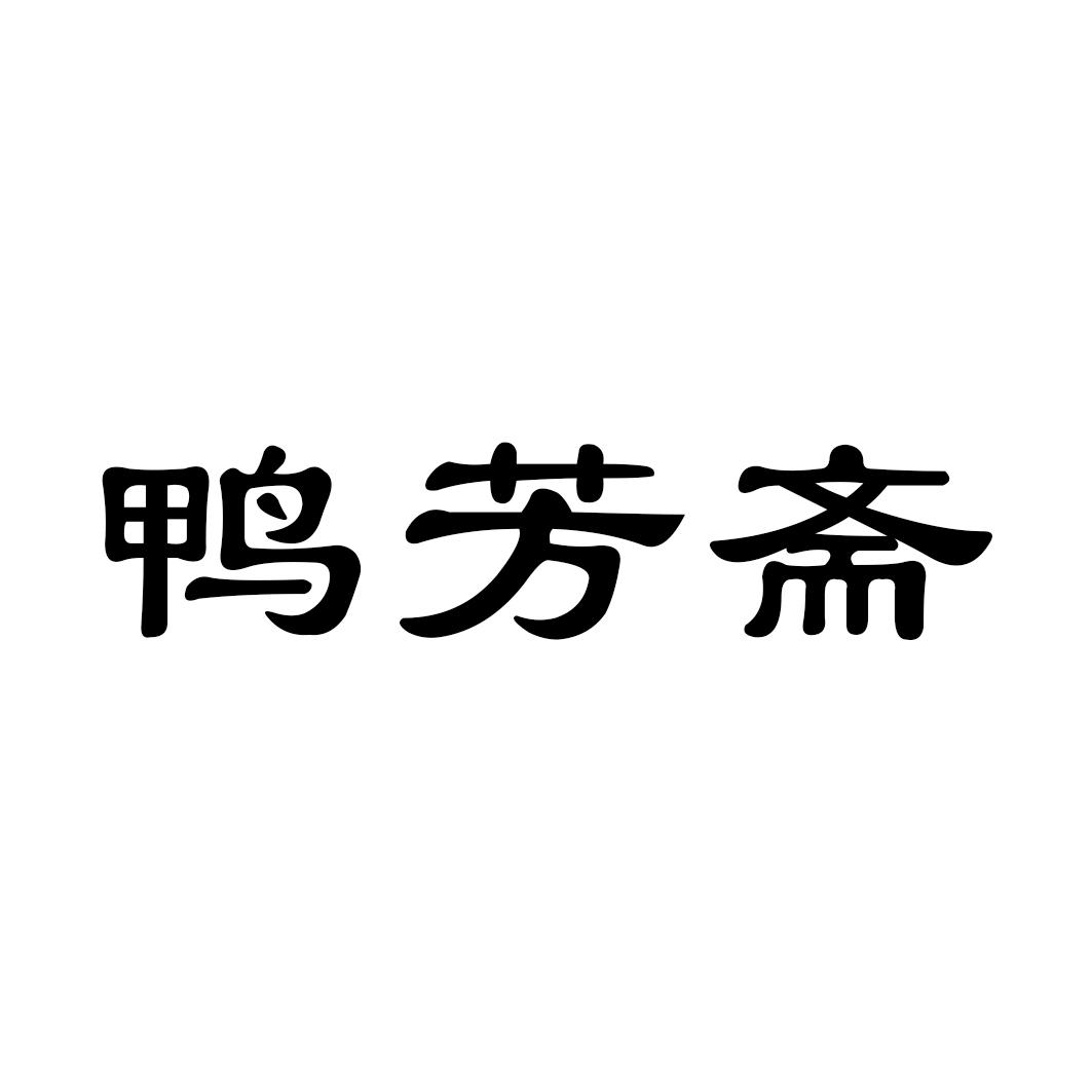 鸭芳斋