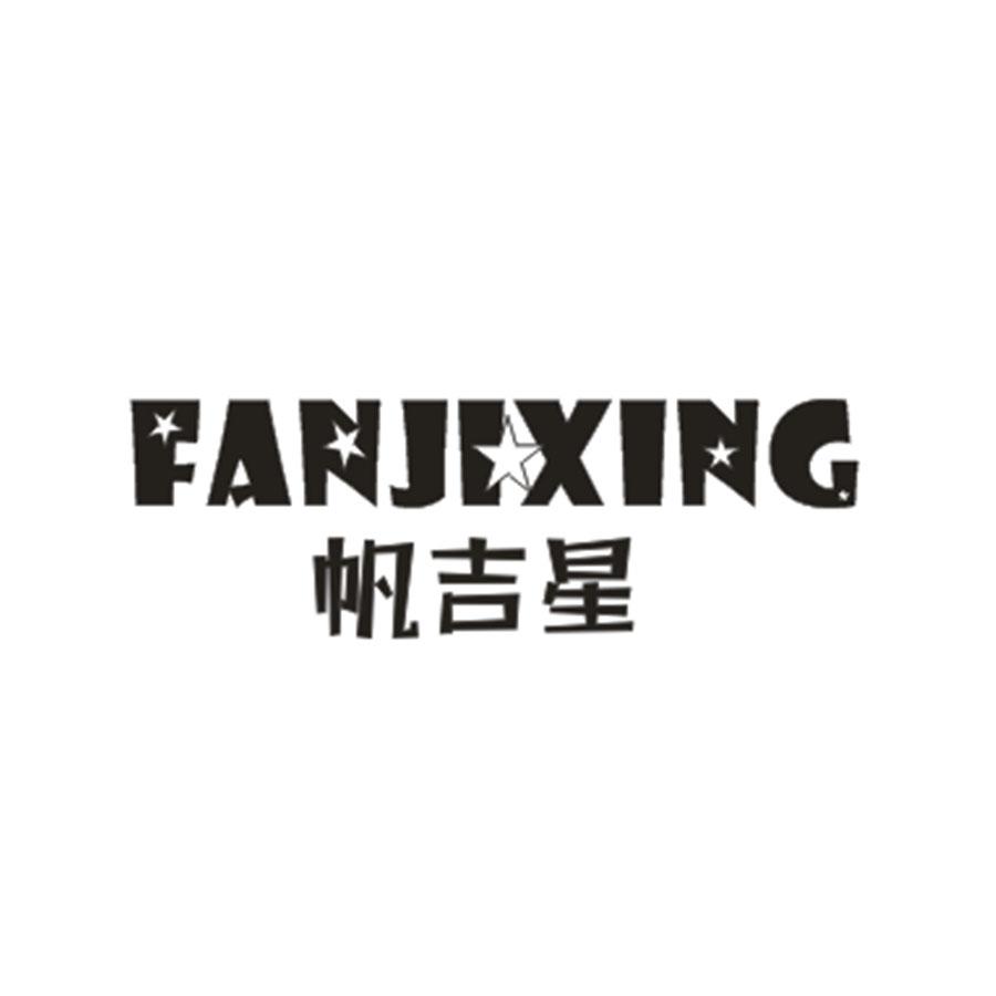 帆吉星