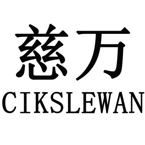 慈万     CIKSLEWAN