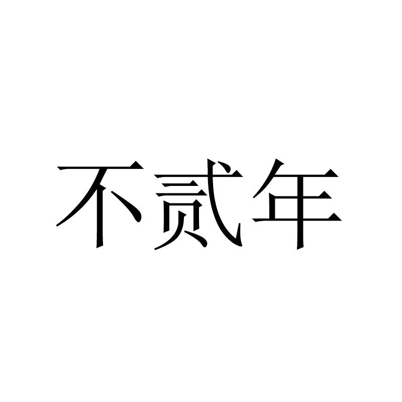 不贰年