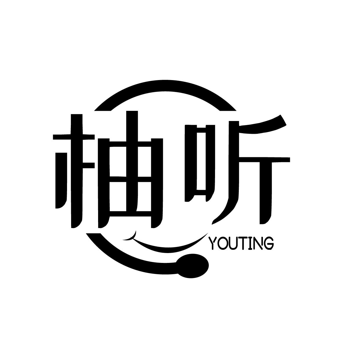 柚听
YOUTING
