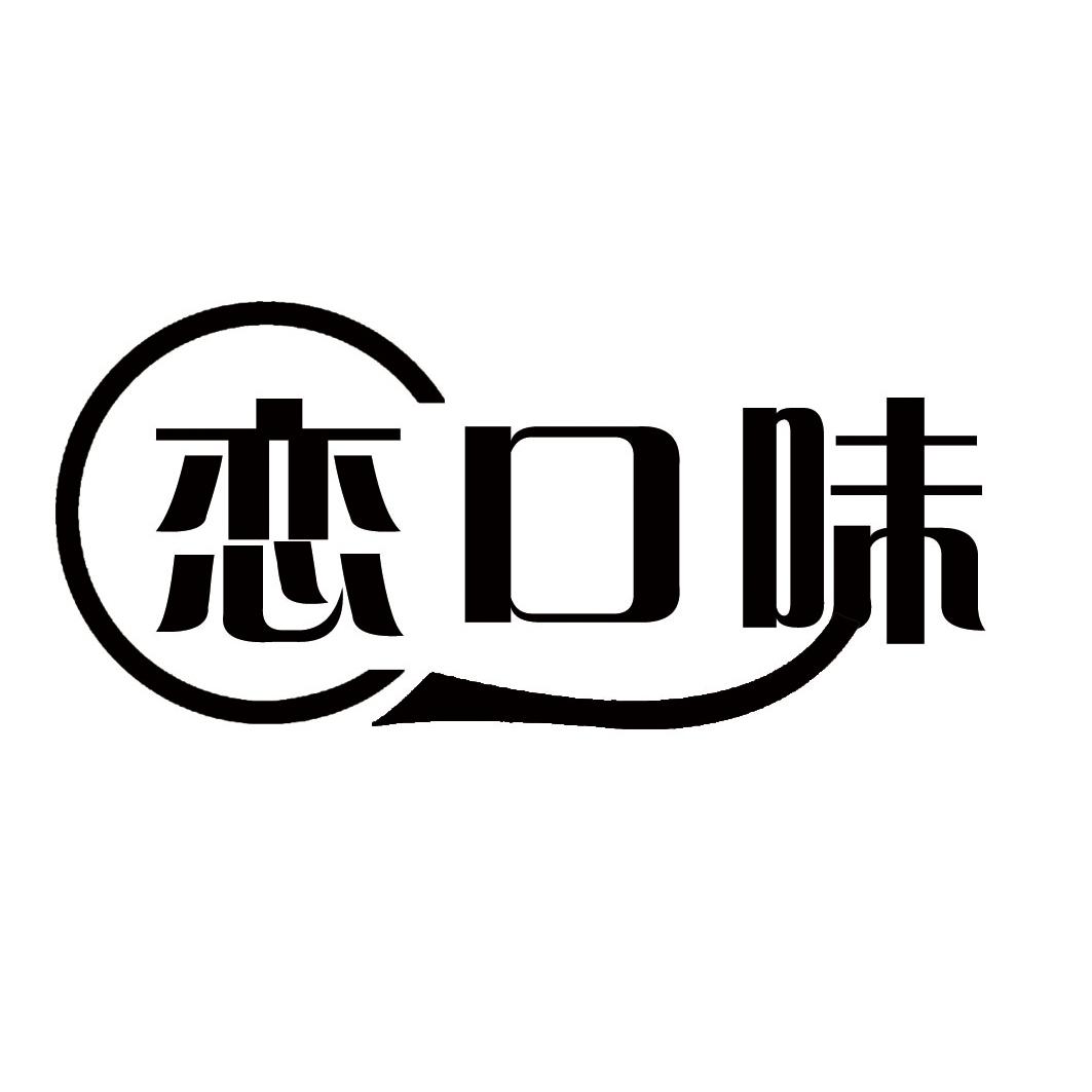 恋口味
