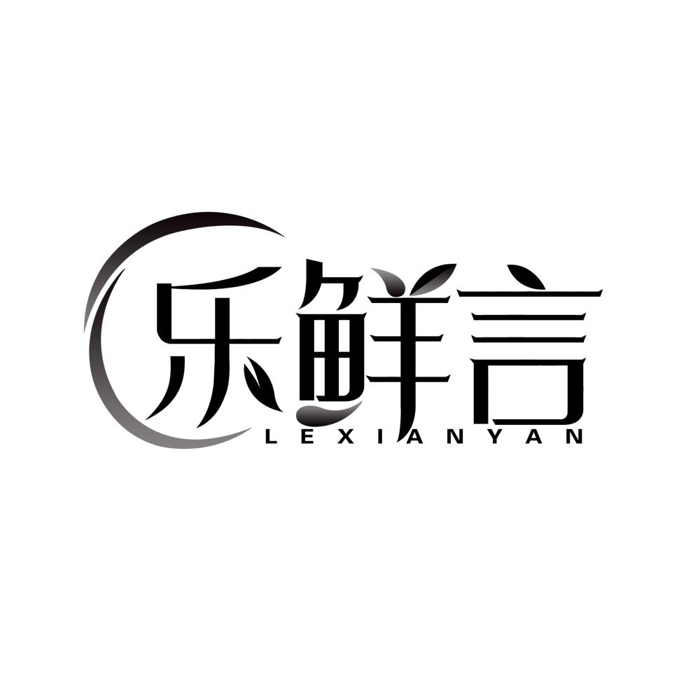 乐鲜言