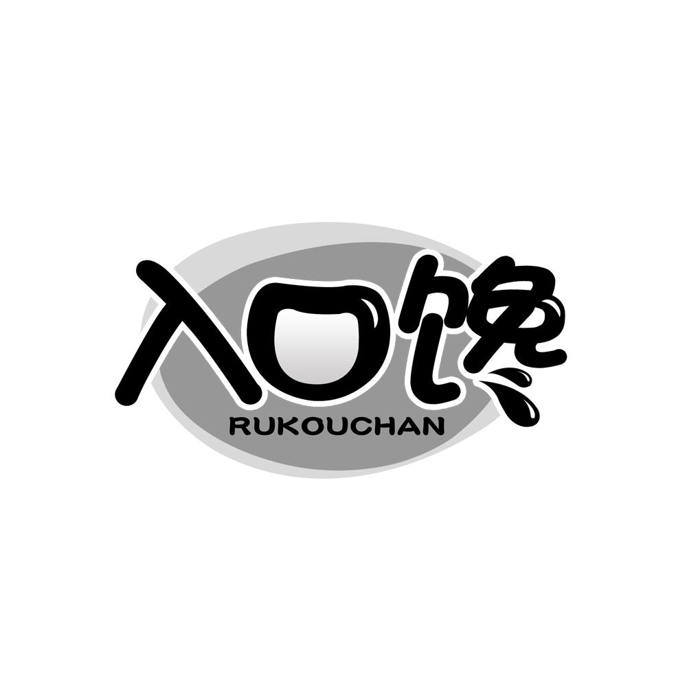 入口馋