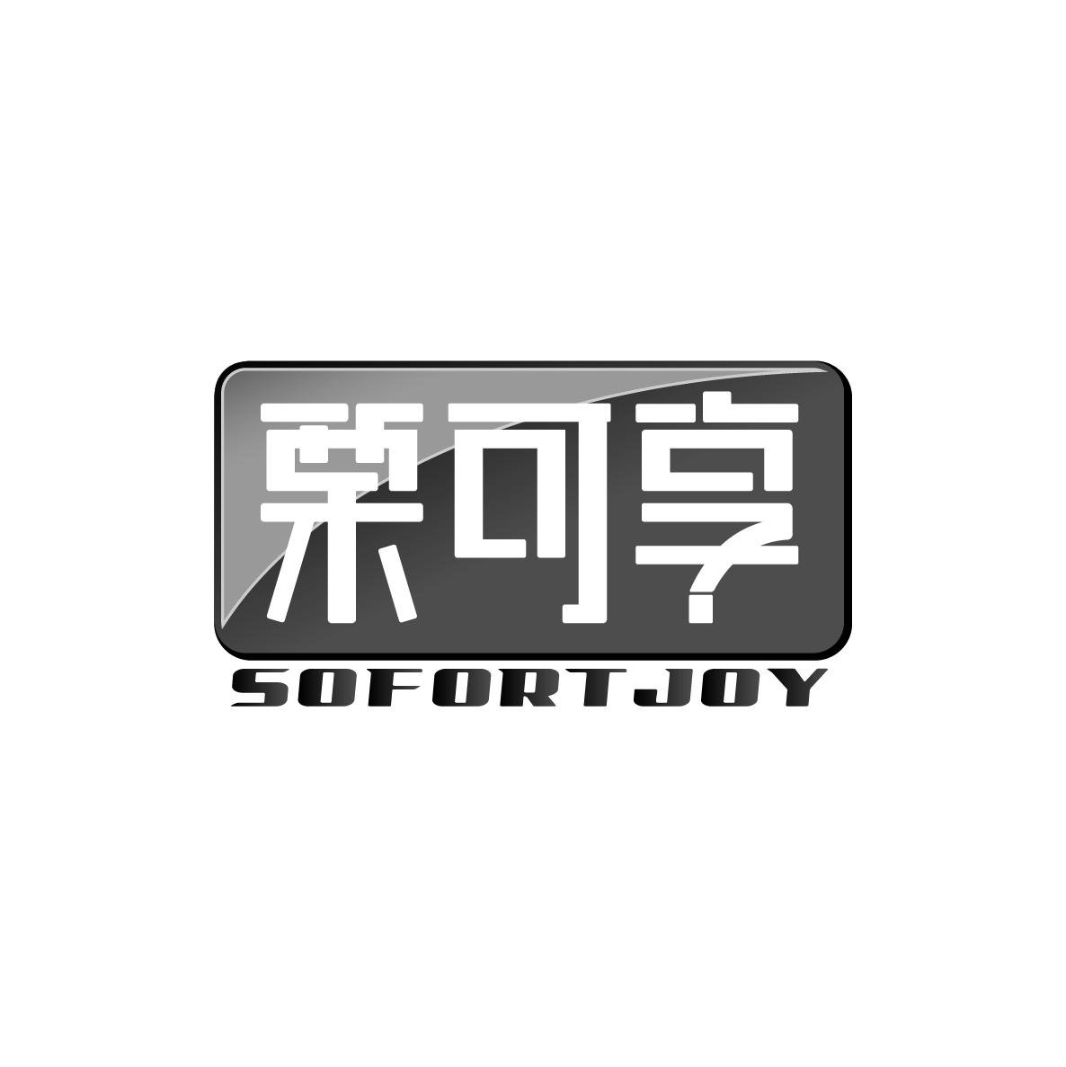 栗可享sofortjoy