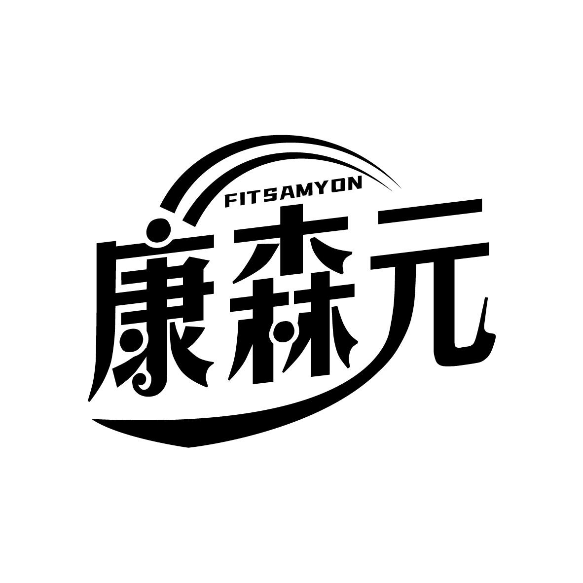 康森元
FITSAMYON