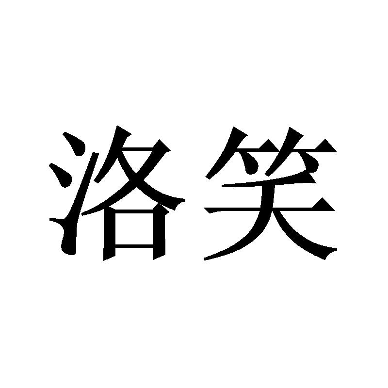 洛笑
