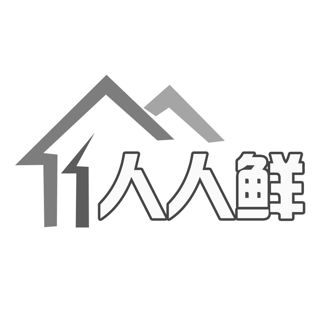 人人鲜